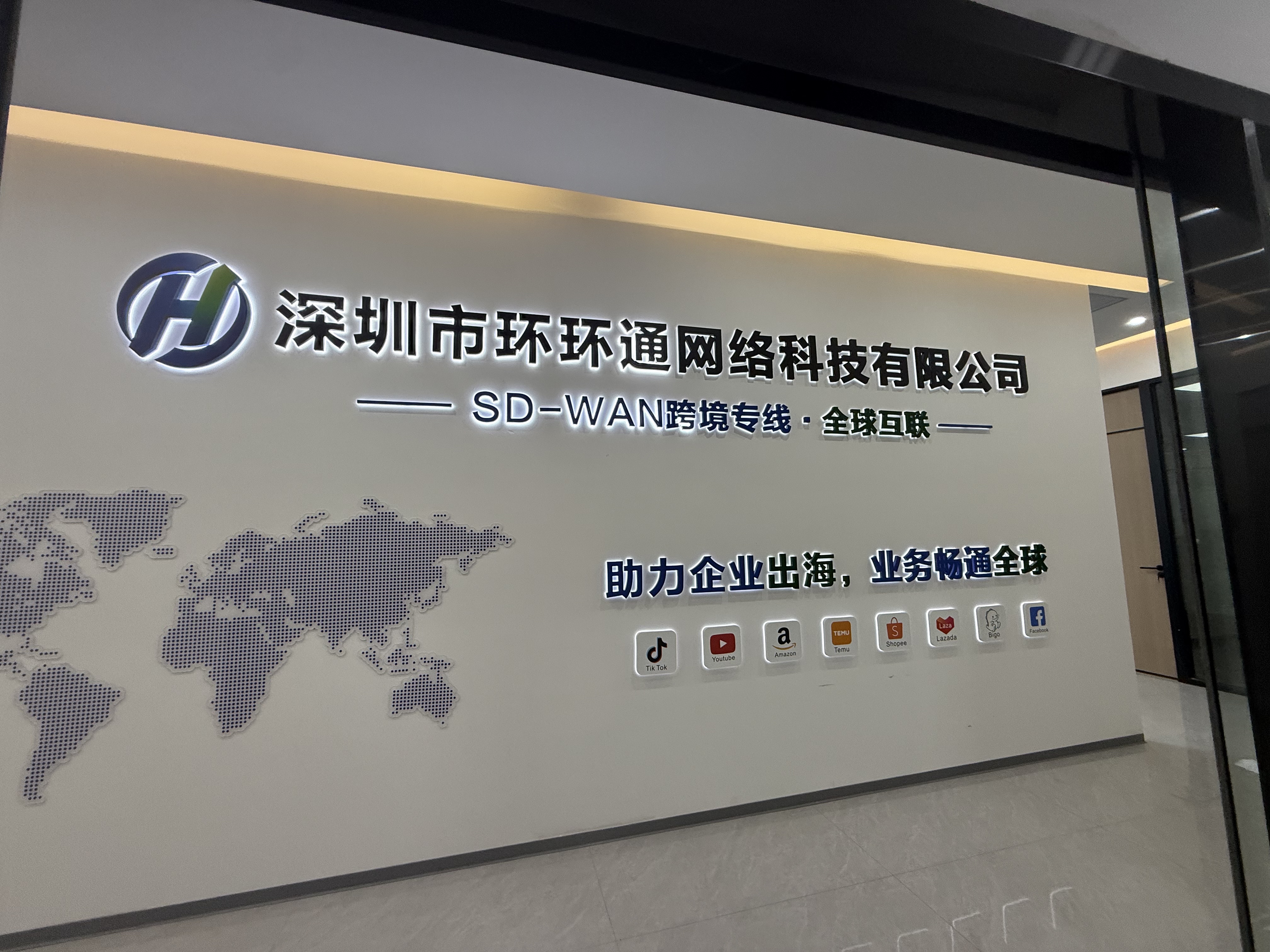 深圳市环环通网络科技有限公司办公环境及企业形象墙
